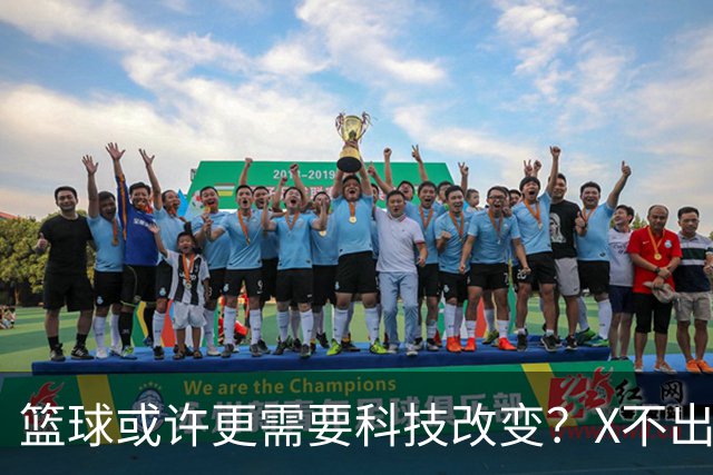 篮球或许更需要科技改变？X不出界将作古 KD踩线一生之憾或有弥补